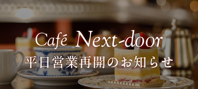 カフェ平日営業再開のお知らせ