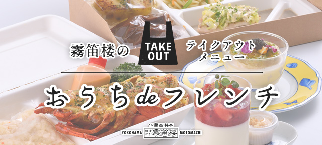 霧笛楼のテイクアウト