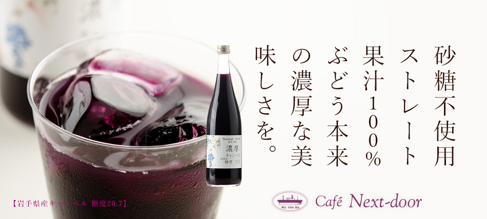 ぶどうジュース