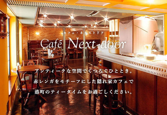 カフェ・ネクストドア