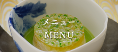 メニュー