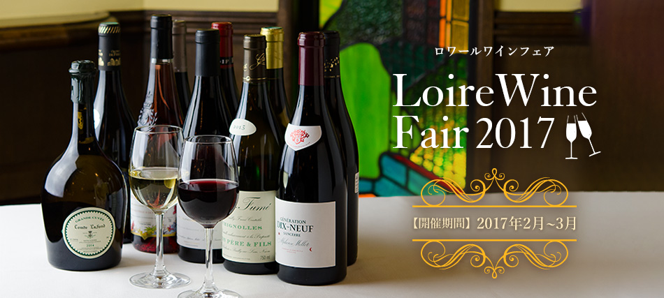 ロワールワインフェア