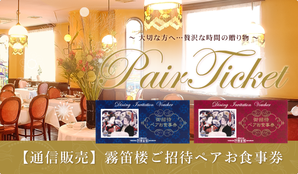 【通信販売】ご招待ペアお食事券