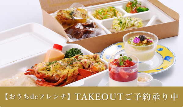 おうちdeフレンチ霧笛楼のテイクアウト