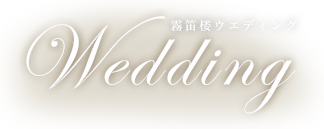 霧笛楼Wedding