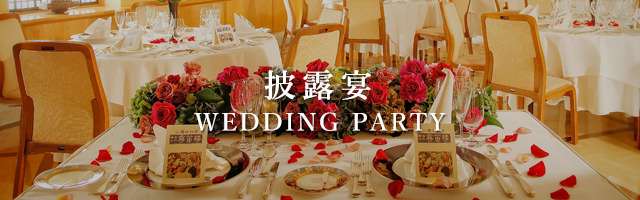 披露宴