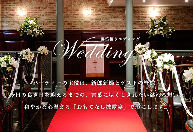 仏蘭西料亭 横濱元町 霧笛楼