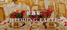 披露宴