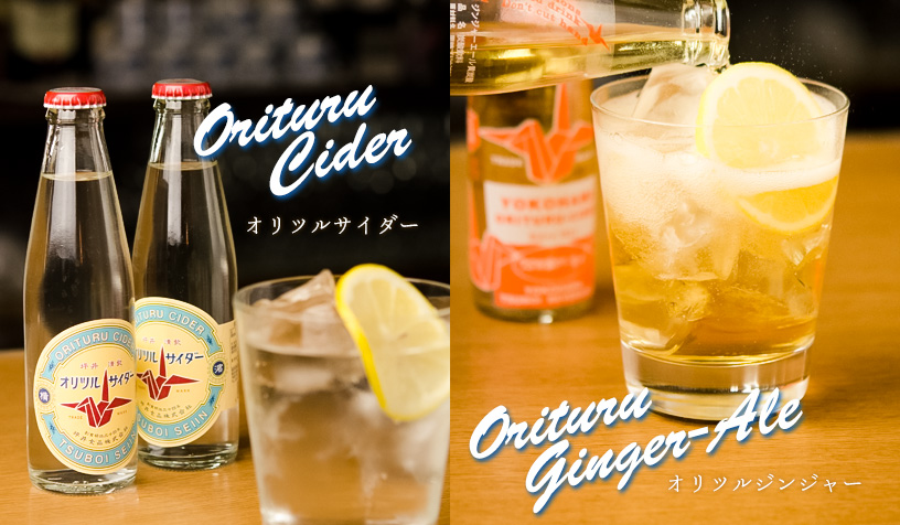 オリツルサイダー