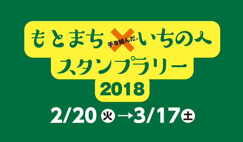 もとまち×いちのへスタンプラリー