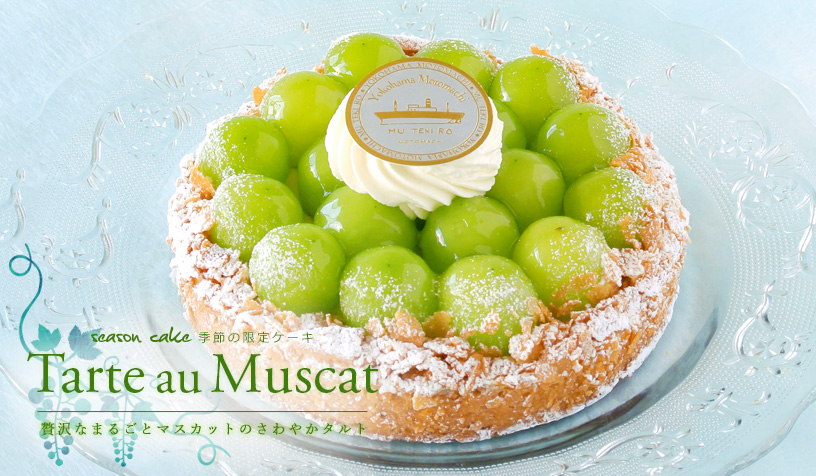 タルトマスカット