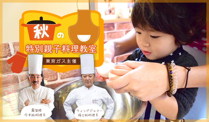 秋の特別親子料理教室