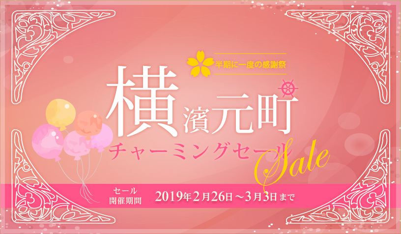 元町チャーミングセール2019春