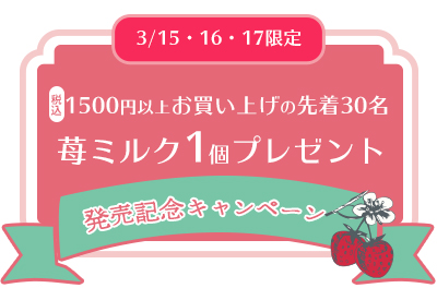 キャンペーンバナー苺ミルク
