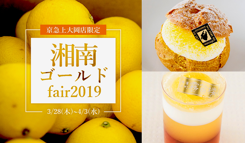 湘南ゴールドフェア2019