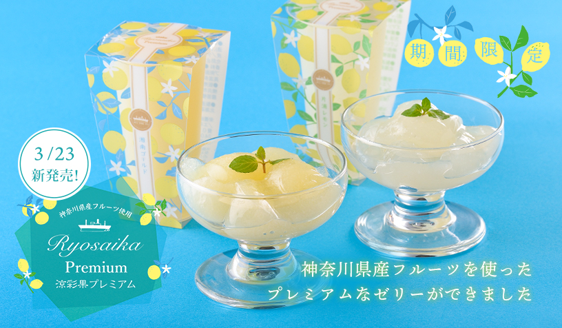 涼彩果プレミアム