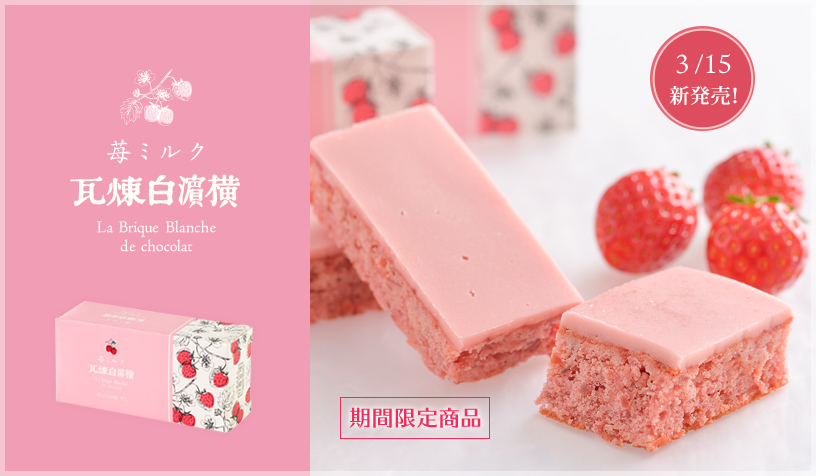 横濱白煉瓦苺ミルク