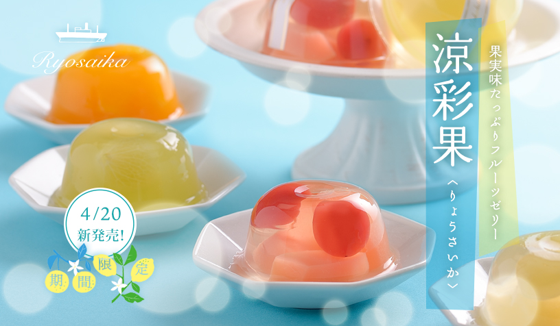涼彩果ゼリー2019