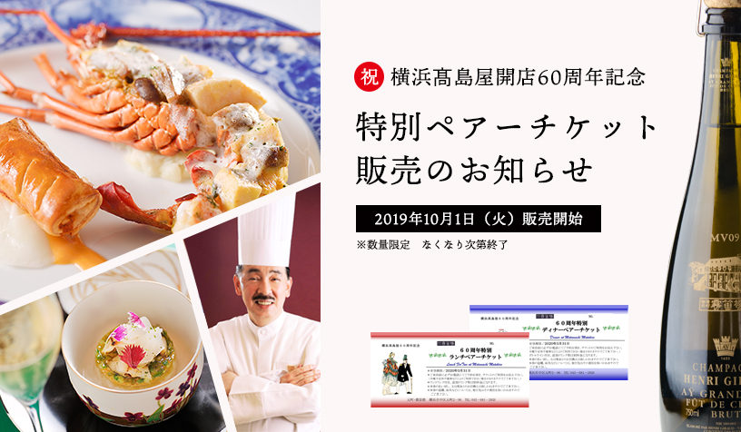 横浜高島屋開店60周年記念ペア―チケット販売のお知らせ
