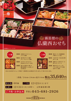 霧笛楼の仏蘭西おせち