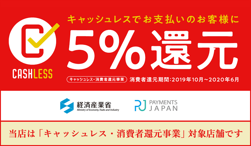 キャッシュレスで5％還元