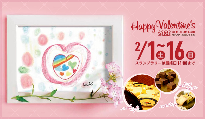 ハッピーバレンタインin元町2020