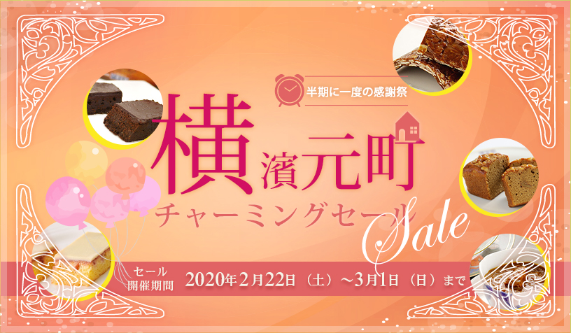 チャーミングセール2020春