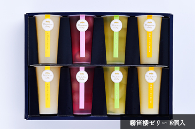 霧笛楼ゼリー8個入