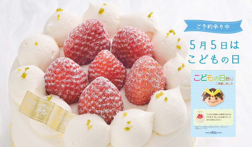 こどもの日ケーキ