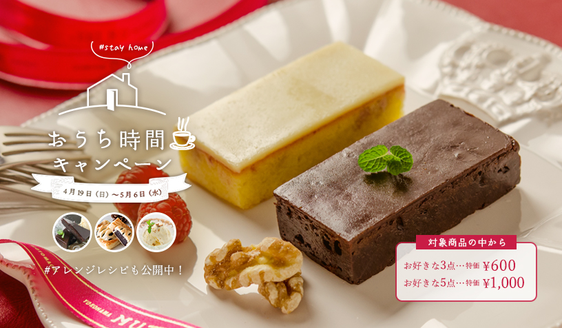 おうち時間キャンペーン