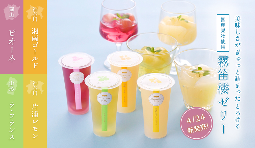 霧笛楼ゼリー2020