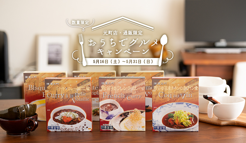 おうちでグルメキャンペーン