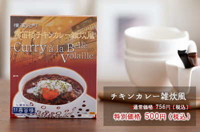 チキンカレー雑炊風756円→500円（税込）