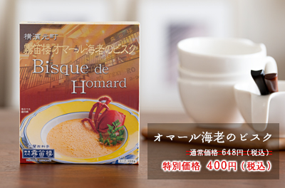 オマール海老のビスク648円→400円（税込）
