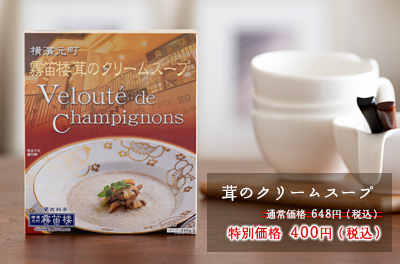 茸のクリームスープ648円→400円（税込）