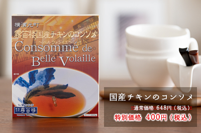 国産チキンのコンソメ648円→400円（税込）