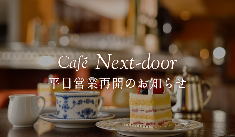 カフェ平日営業再開のお知らせ