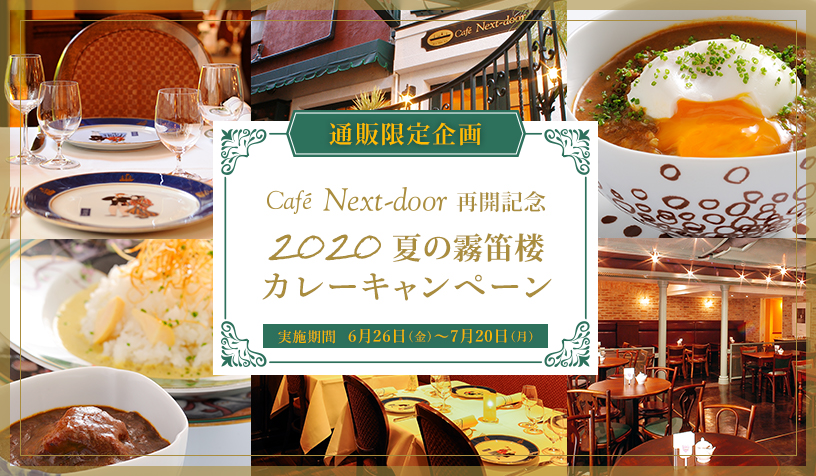 通販限定カレーキャンペーン