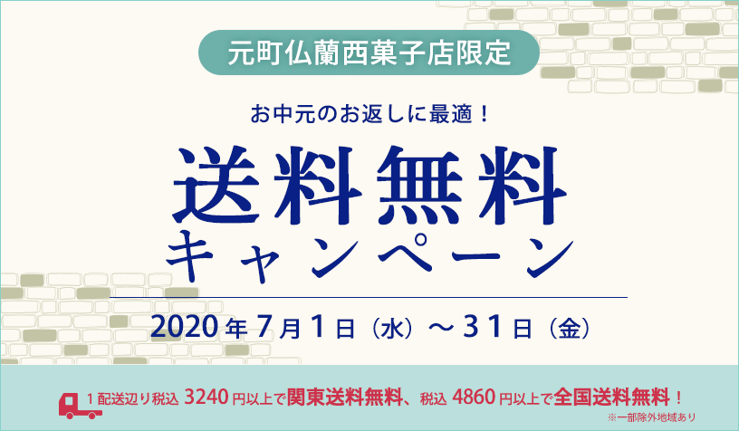 元町送料無料7月