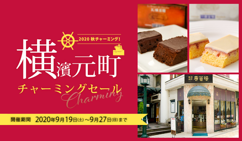 元町チャーミングセール