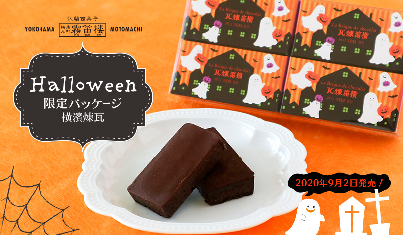 ハロウィン煉瓦2020