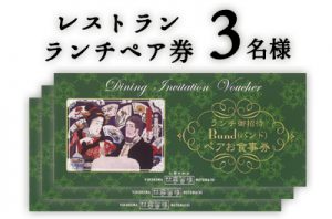 レストランランチペア券プレゼント（3名様）