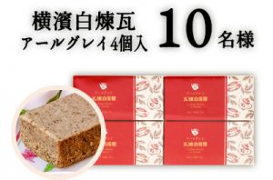 横濱白煉瓦アールグレイ4個入り10名様