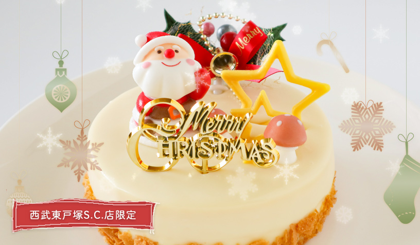 東戸塚西武限定クリスマスケーキ2020