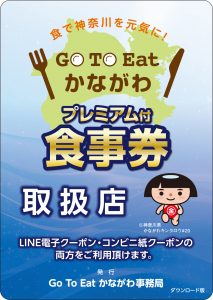 プレミアム食事券
