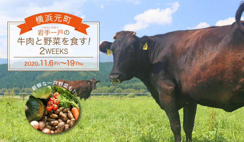 岩手一戸の牛肉と野菜を食す！2WEEKS