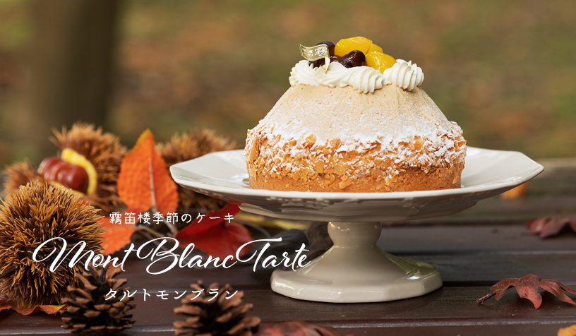 タルトモンブラン