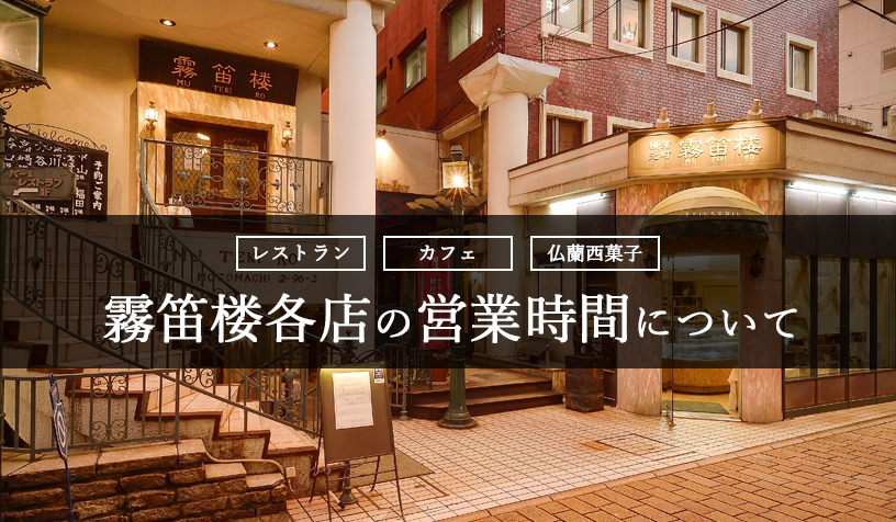 霧笛楼各店の営業時間について