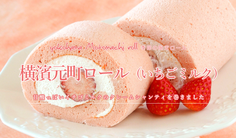 苺ミルクロール