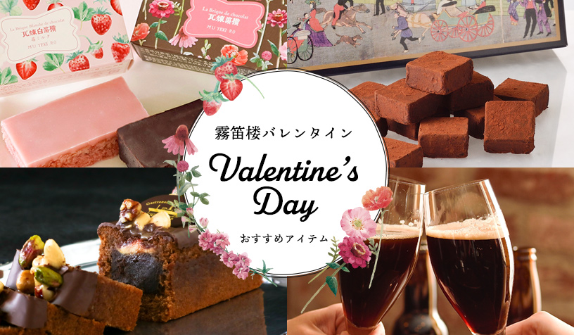 霧笛楼のバレンタイン2021